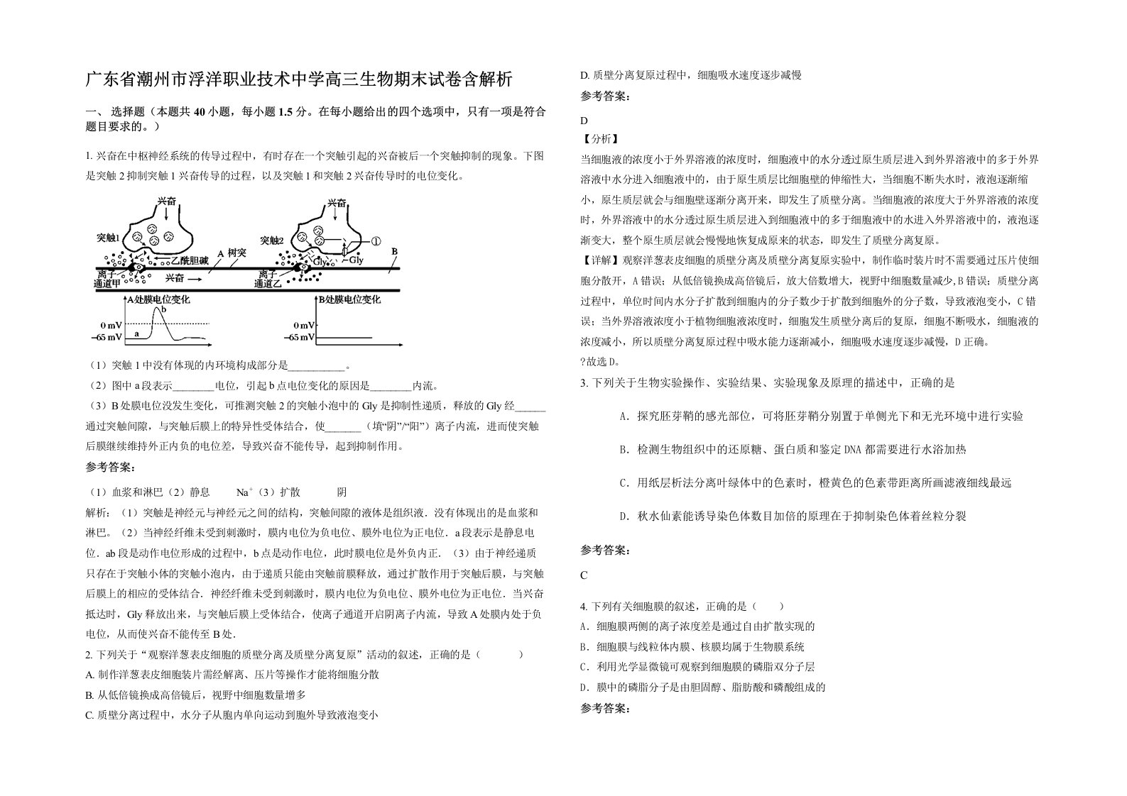 广东省潮州市浮洋职业技术中学高三生物期末试卷含解析