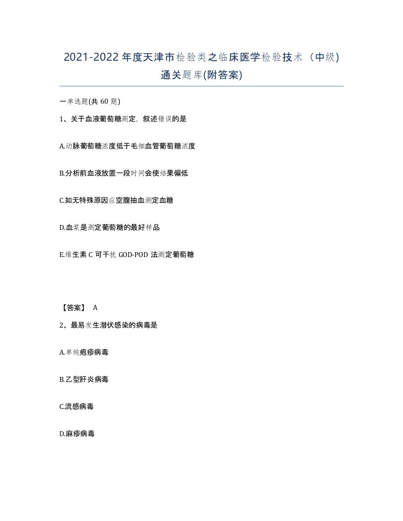 2021-2022年度天津市检验类之临床医学检验技术中级通关题库附答案