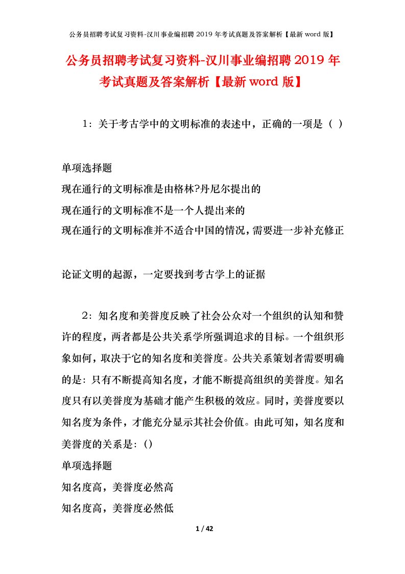 公务员招聘考试复习资料-汉川事业编招聘2019年考试真题及答案解析最新word版