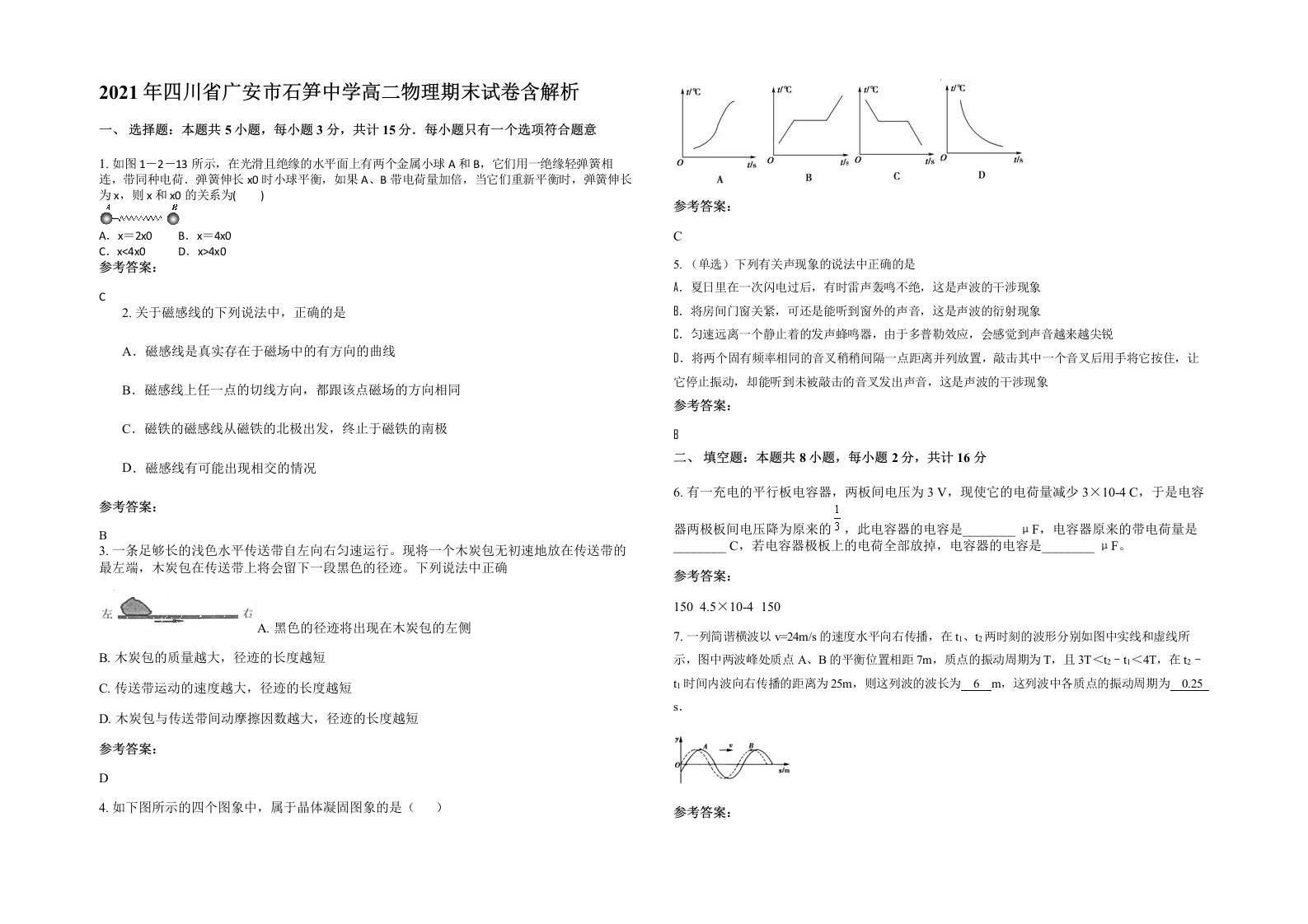 2021年四川省广安市石笋中学高二物理期末试卷含解析