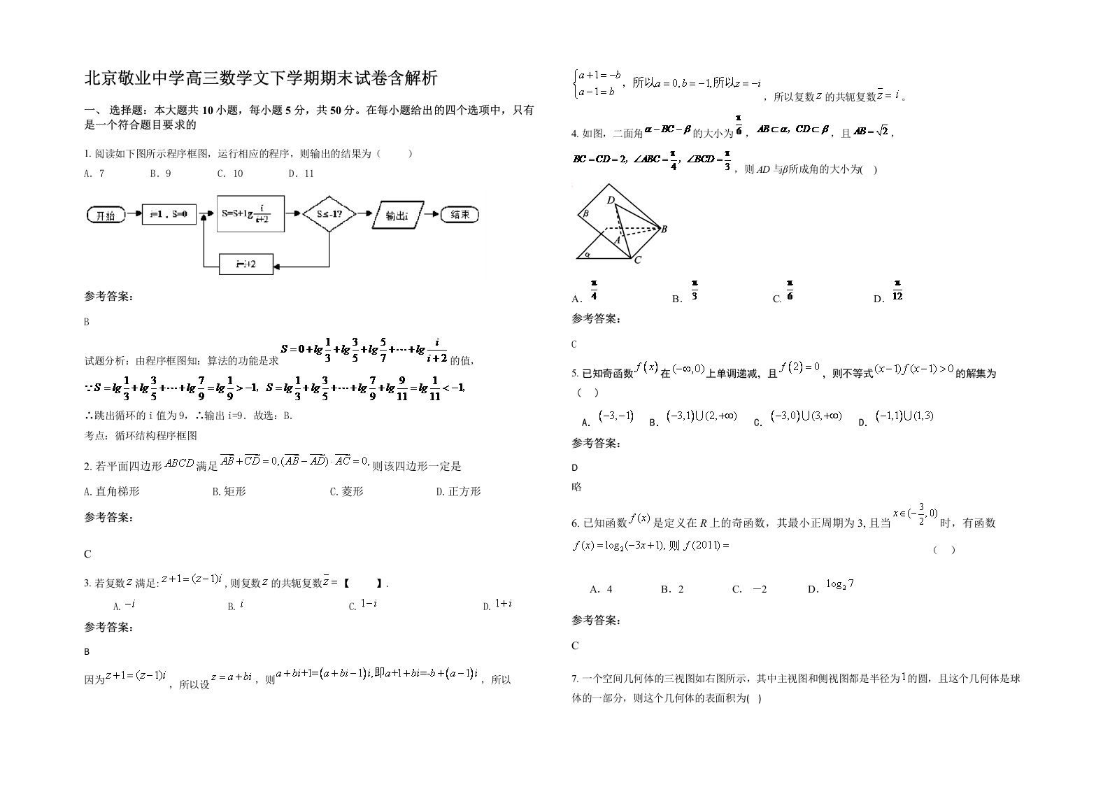 北京敬业中学高三数学文下学期期末试卷含解析