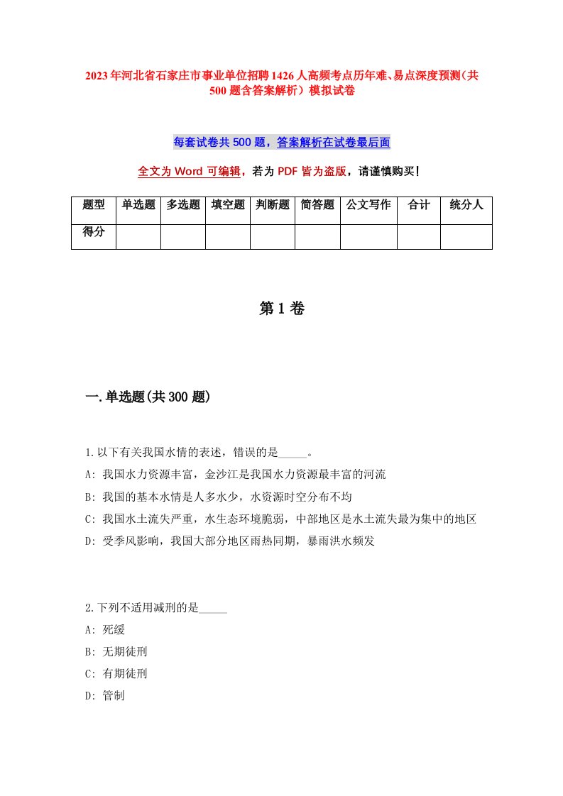 2023年河北省石家庄市事业单位招聘1426人高频考点历年难易点深度预测共500题含答案解析模拟试卷