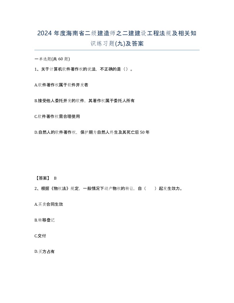 2024年度海南省二级建造师之二建建设工程法规及相关知识练习题九及答案