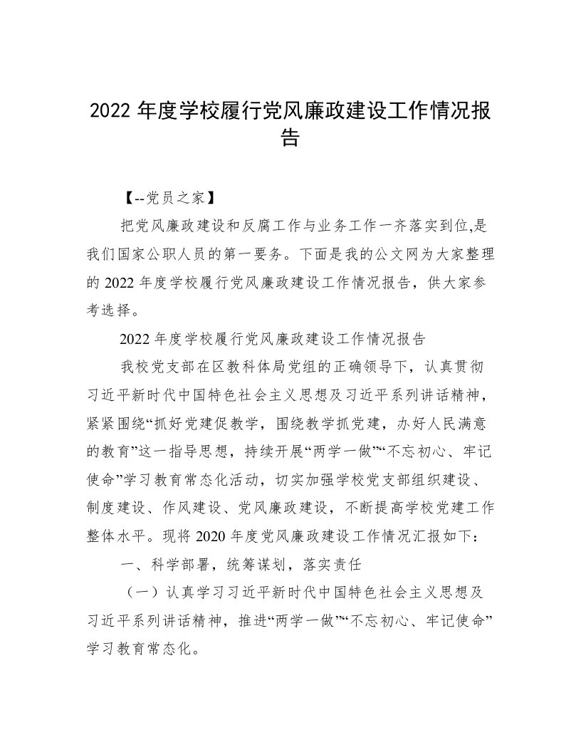 2022年度学校履行党风廉政建设工作情况报告