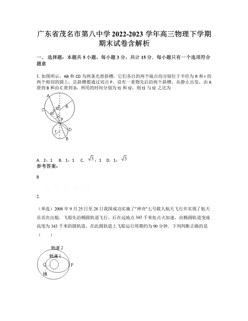 广东省茂名市第八中学2022-2023学年高三物理下学期期末试卷含解析