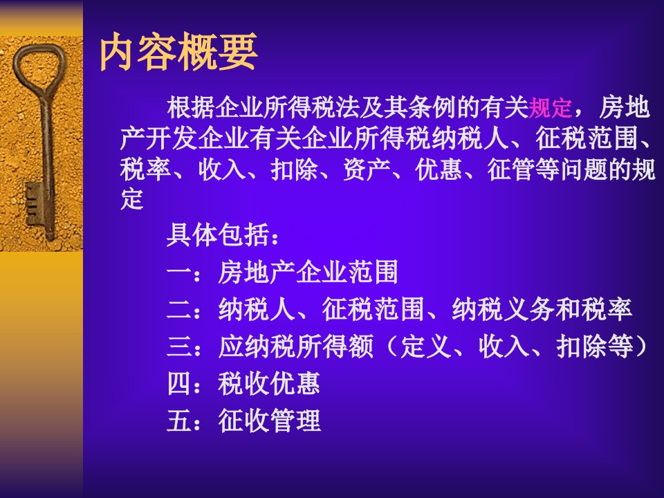 新企业所得税法及