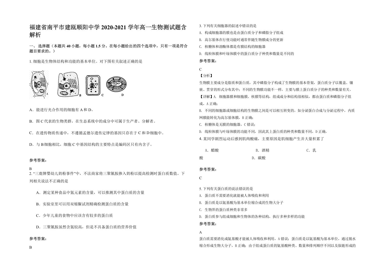 福建省南平市建瓯顺阳中学2020-2021学年高一生物测试题含解析