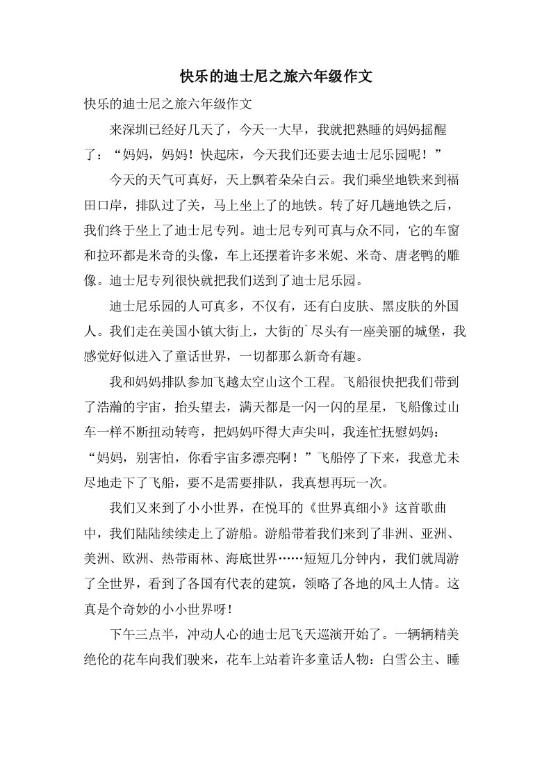 快乐的迪士尼之旅六年级作文