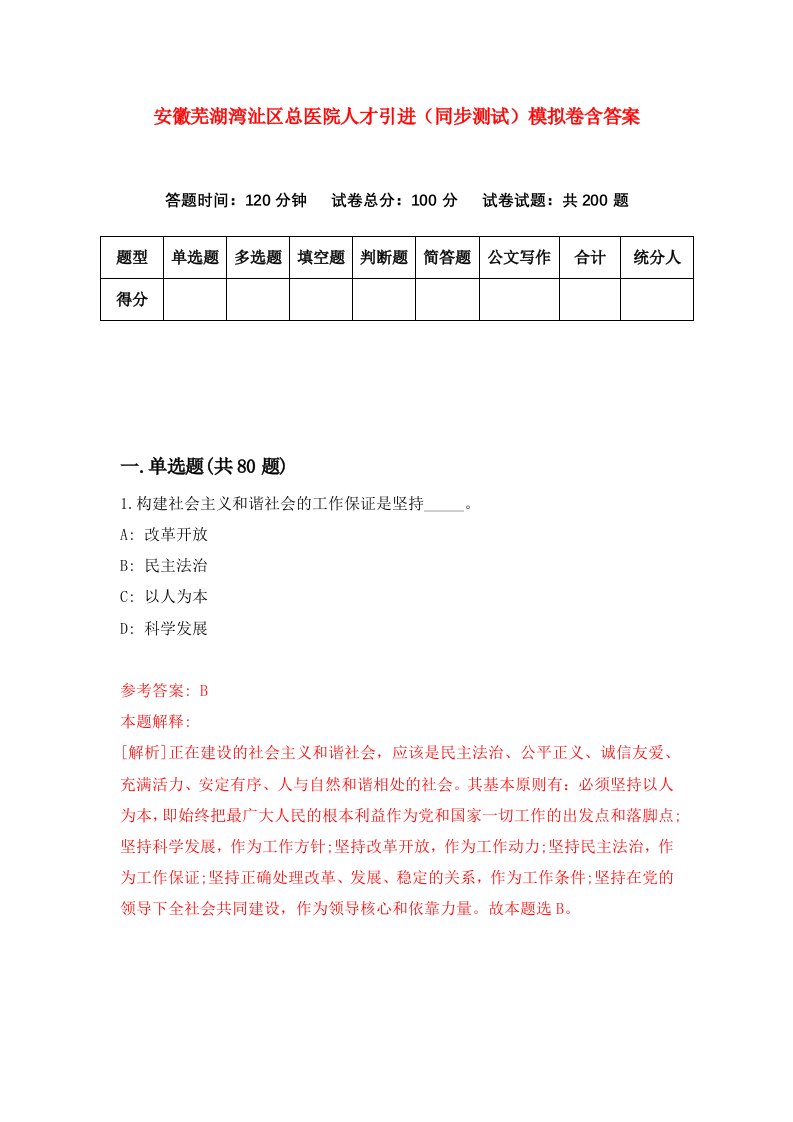 安徽芜湖湾沚区总医院人才引进同步测试模拟卷含答案6