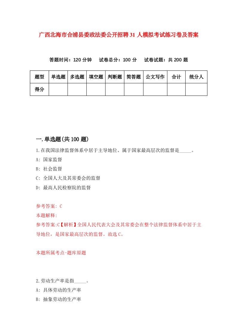 广西北海市合浦县委政法委公开招聘31人模拟考试练习卷及答案第0期