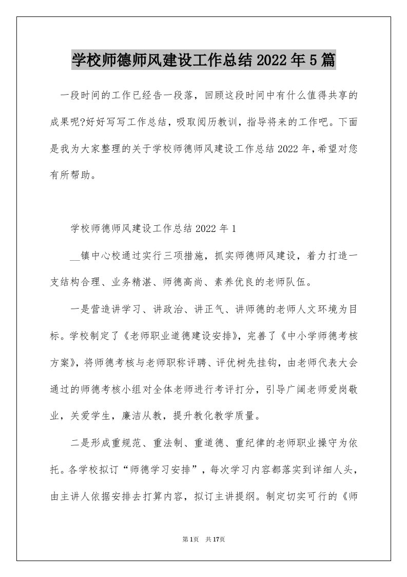 学校师德师风建设工作总结2022年5篇