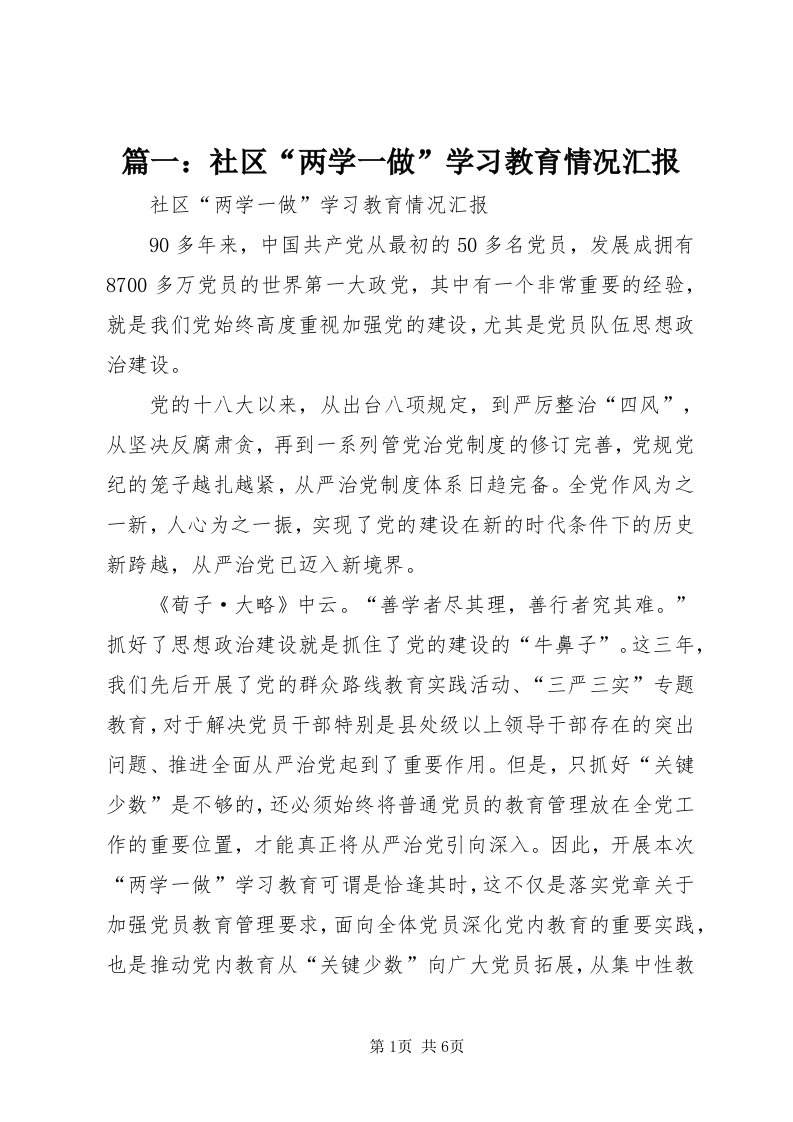 5篇一：社区“两学一做”学习教育情况汇报