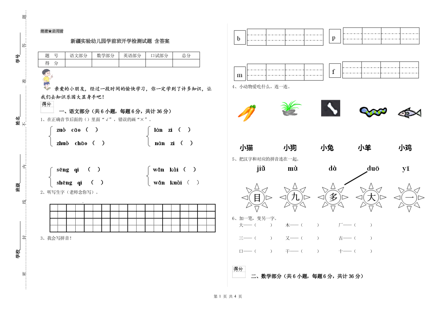 新疆实验幼儿园学前班开学检测试题-含答案