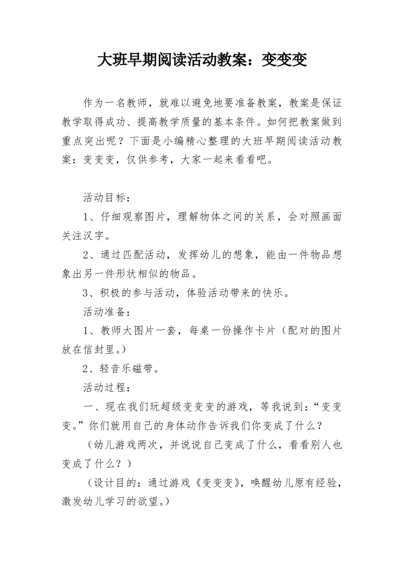 大班早期阅读活动教案：变变变