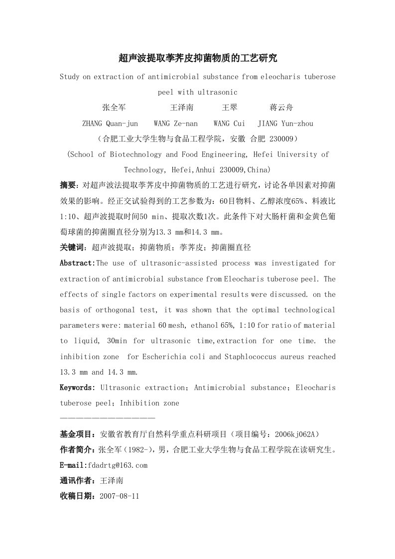 超声波提取荸荠皮抑菌物质的工艺研究