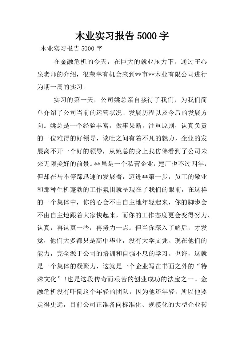 木业实习报告5000字.docx