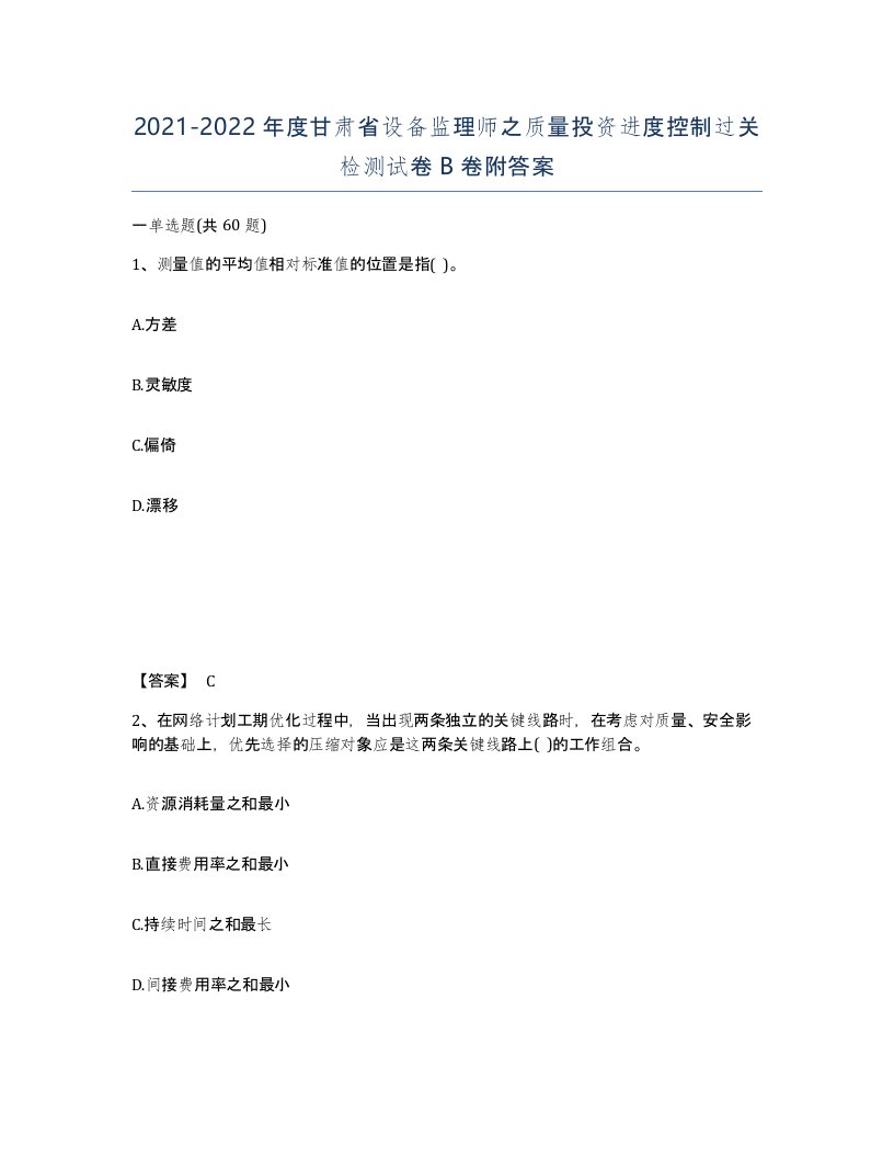 2021-2022年度甘肃省设备监理师之质量投资进度控制过关检测试卷B卷附答案