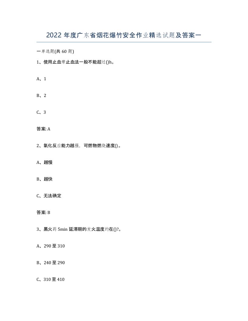 2022年度广东省烟花爆竹安全作业试题及答案一