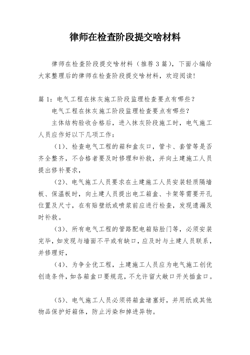 律师在检查阶段提交啥材料