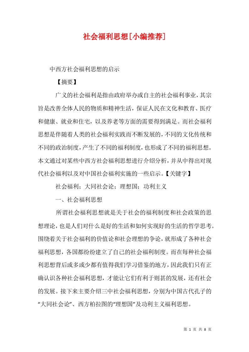 社会福利思想小编推荐二