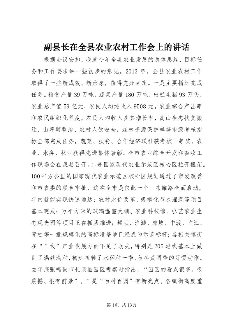 副县长在全县农业农村工作会上的致辞