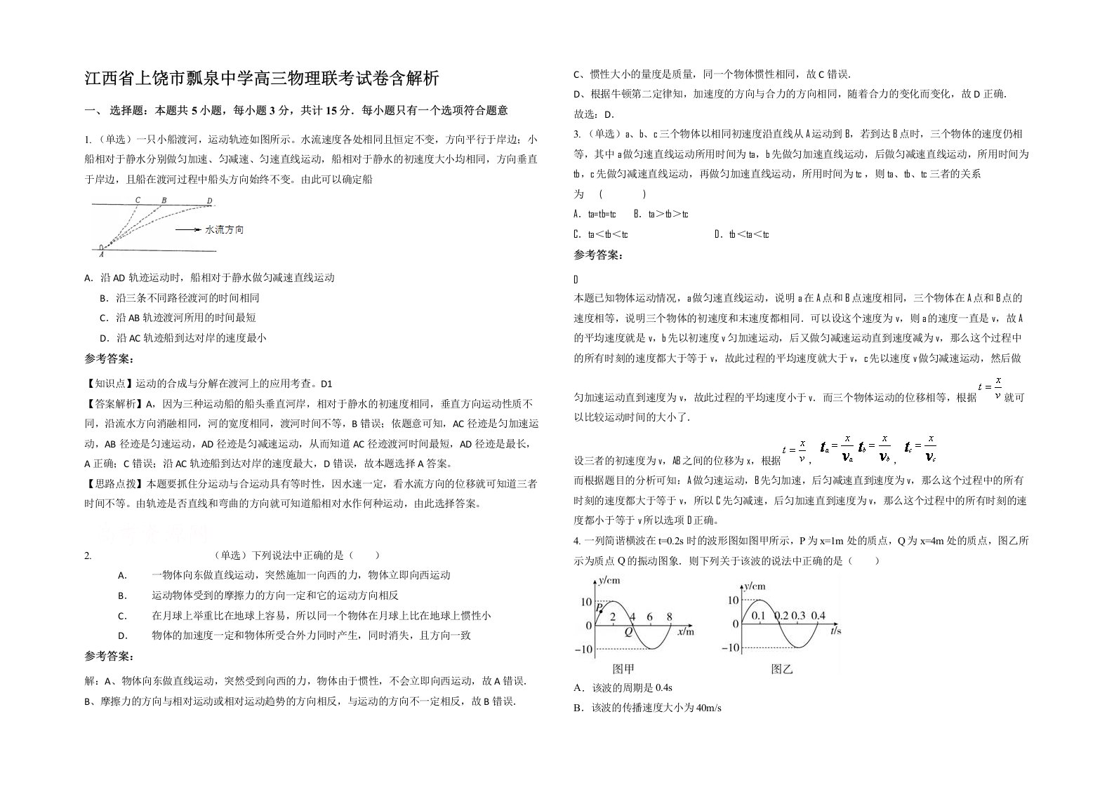 江西省上饶市瓢泉中学高三物理联考试卷含解析