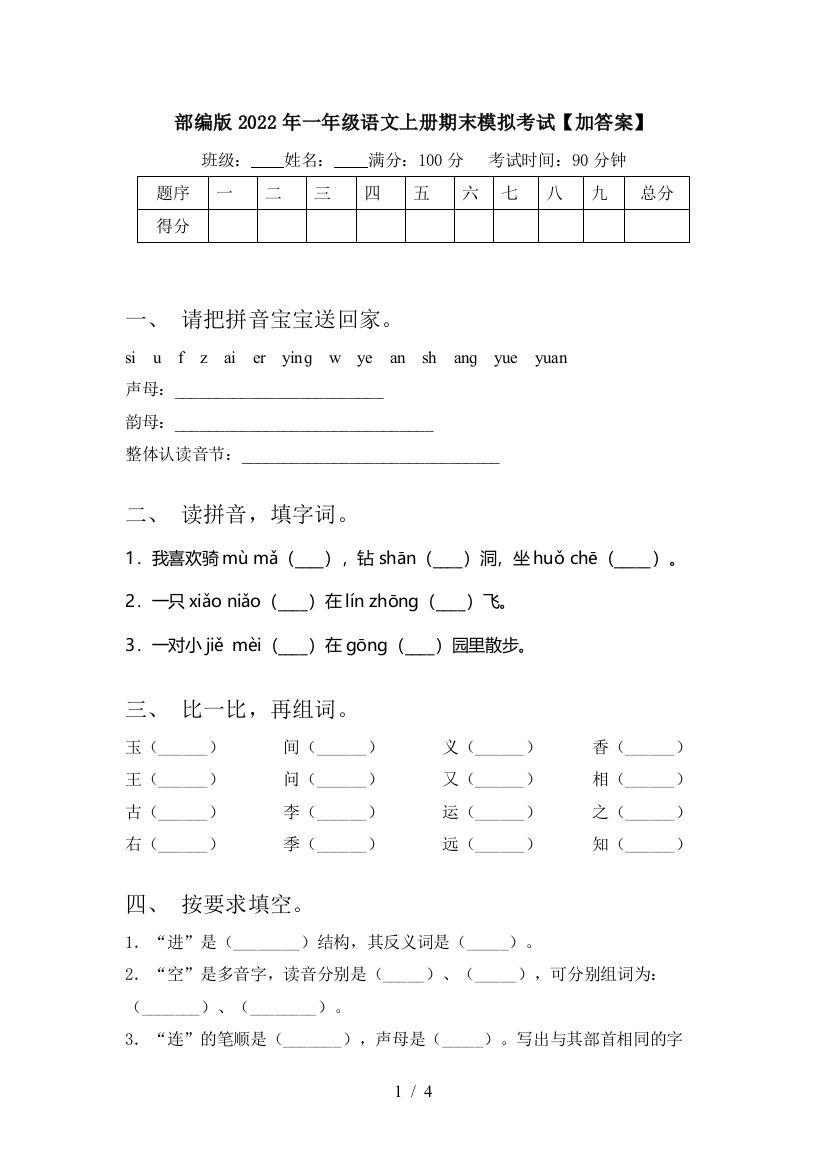 部编版2022年一年级语文上册期末模拟考试【加答案】