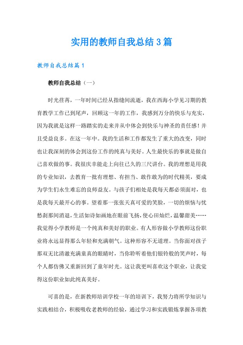 实用的教师自我总结3篇