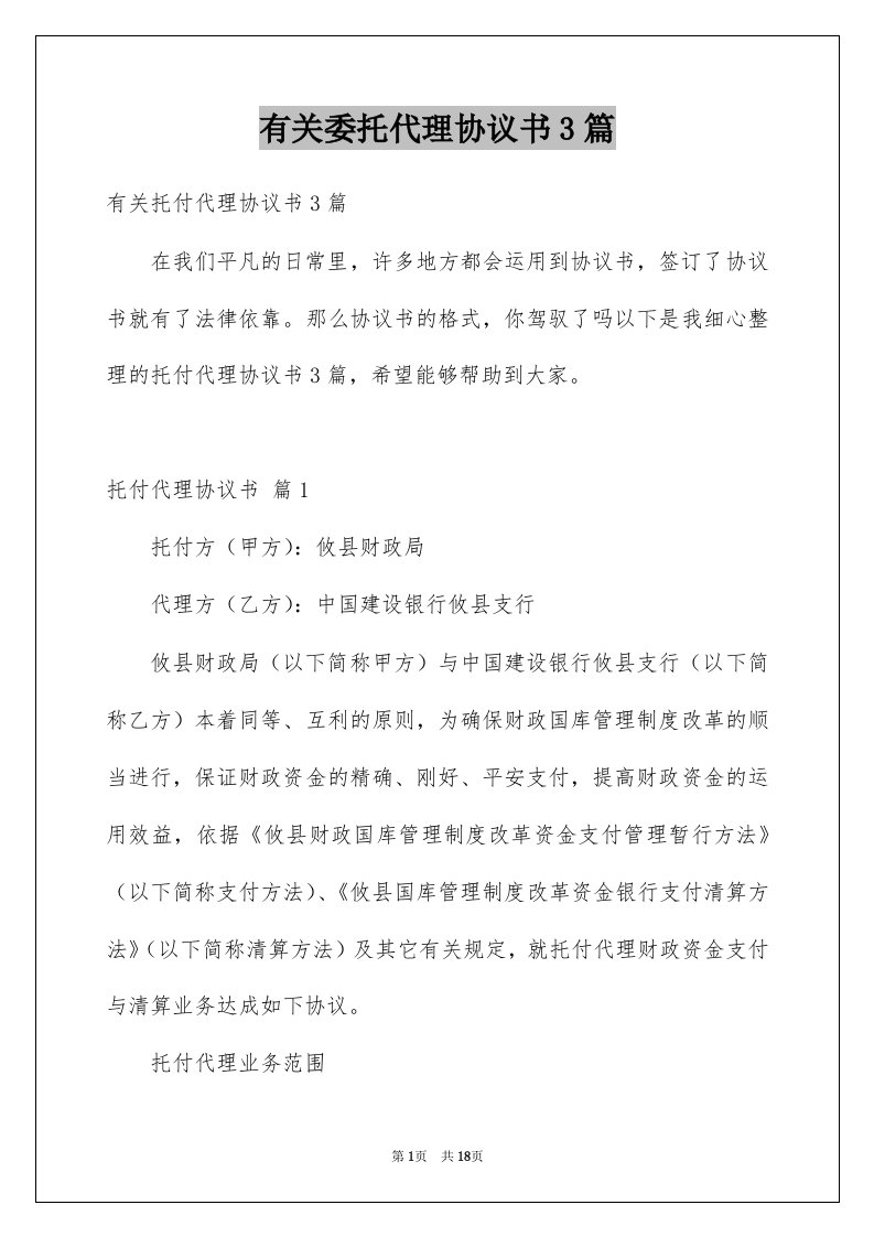 有关委托代理协议书3篇