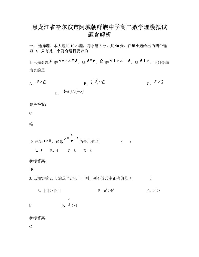 黑龙江省哈尔滨市阿城朝鲜族中学高二数学理模拟试题含解析