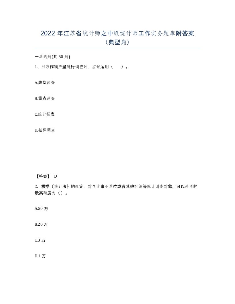 2022年江苏省统计师之中级统计师工作实务题库附答案典型题