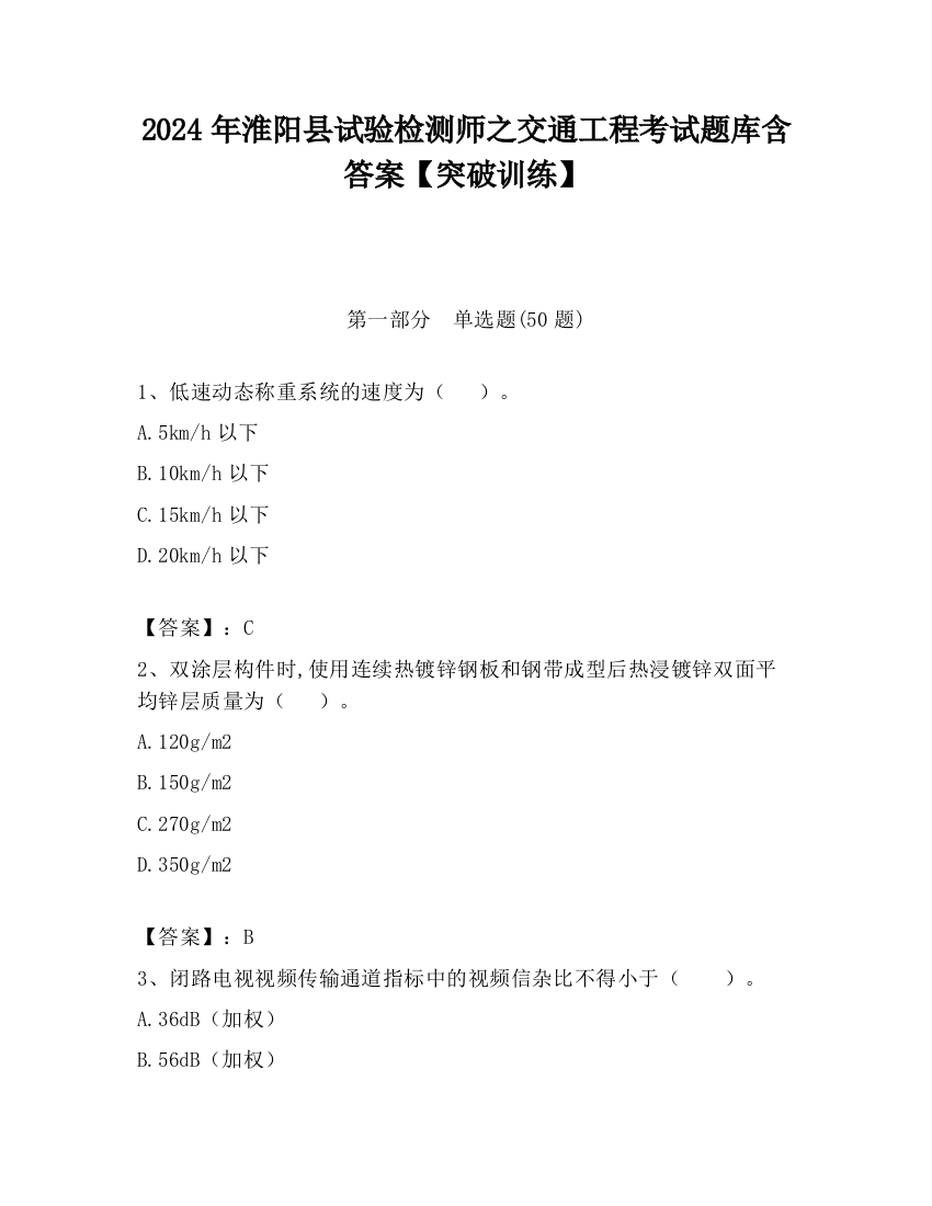 2024年淮阳县试验检测师之交通工程考试题库含答案【突破训练】