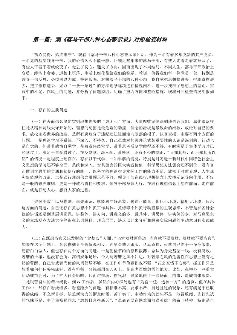 观《落马干部八种心态警示录》对照检查材料[优秀范文五篇][修改版]