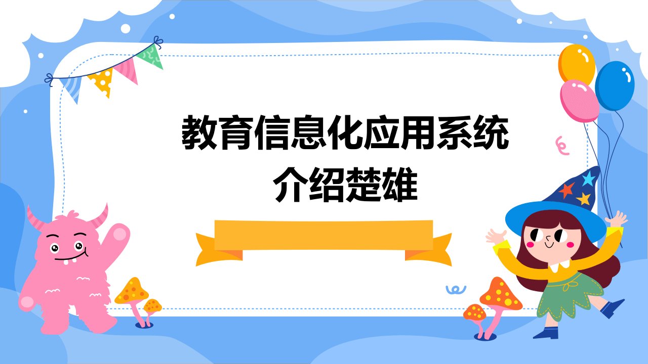 教育信息化应用系统介绍楚雄