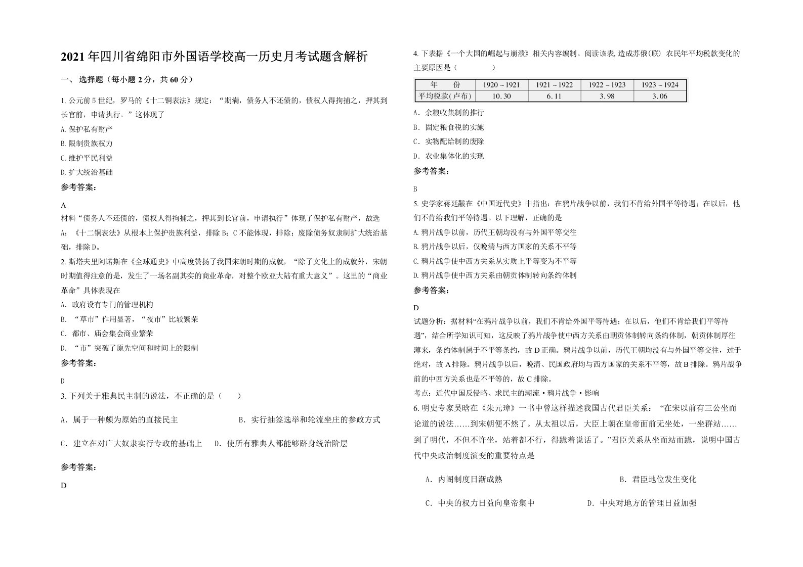 2021年四川省绵阳市外国语学校高一历史月考试题含解析