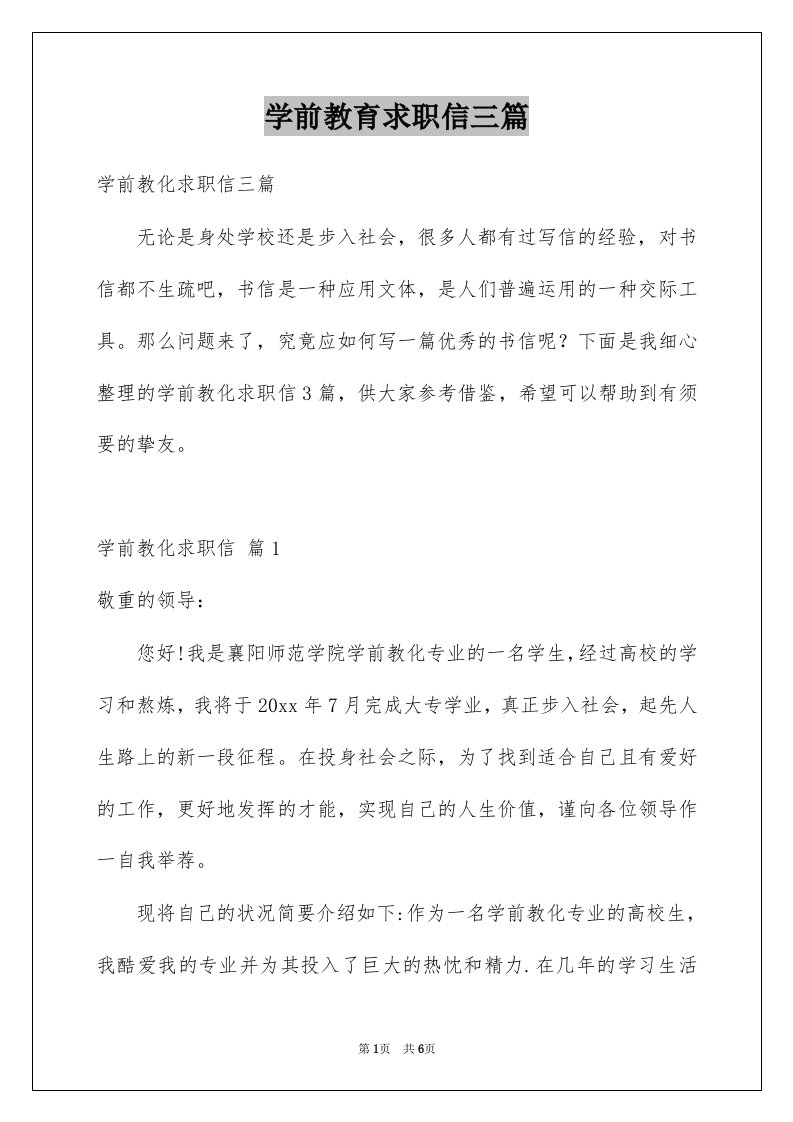 学前教育求职信三篇例文