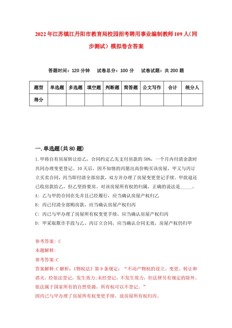 2022年江苏镇江丹阳市教育局校园招考聘用事业编制教师109人同步测试模拟卷含答案0