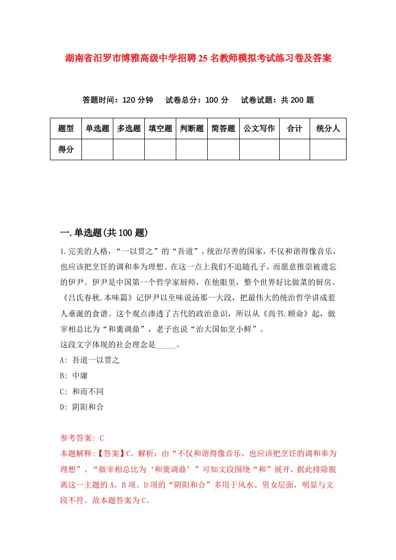 湖南省汨罗市博雅高级中学招聘25名教师模拟考试练习卷及答案第3次