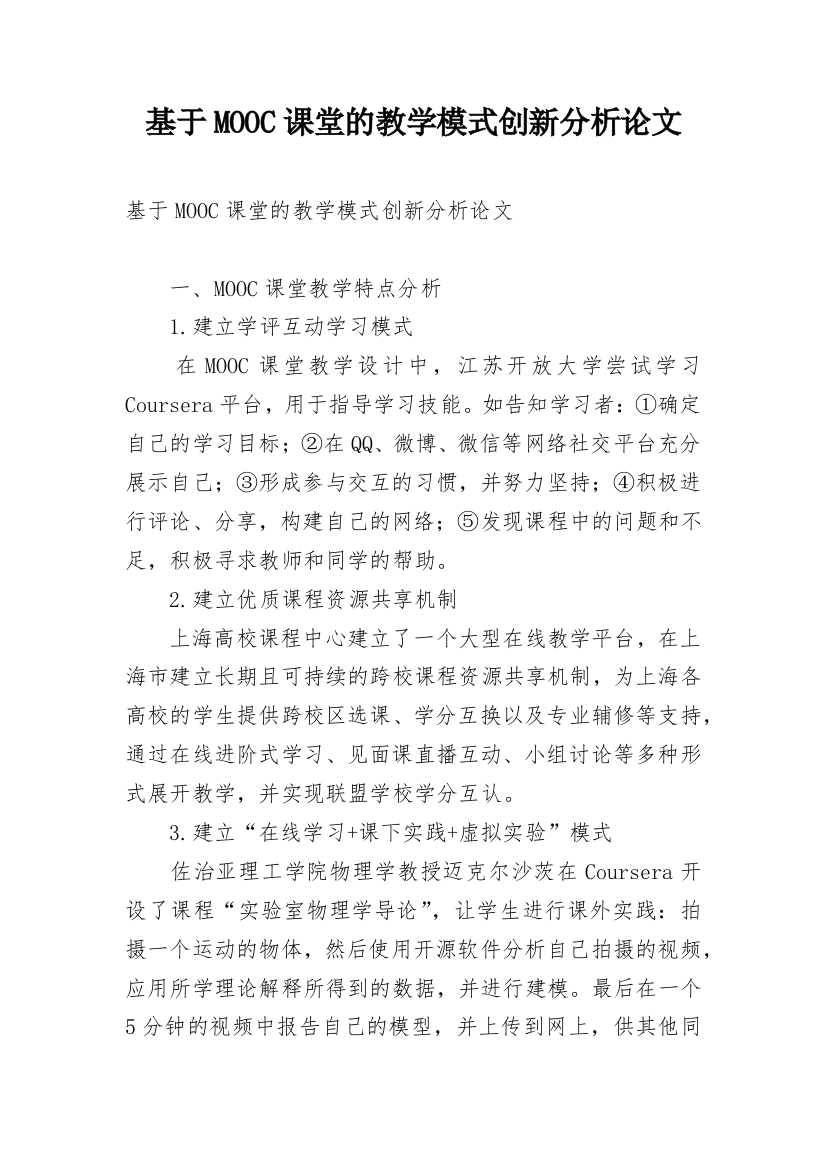 基于MOOC课堂的教学模式创新分析论文