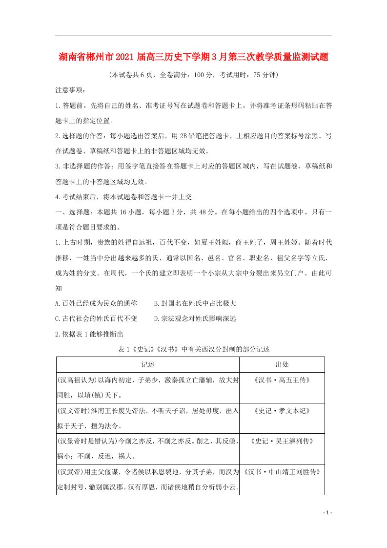 湖南省郴州市2021届高三历史下学期3月第三次教学质量监测试题202104140172