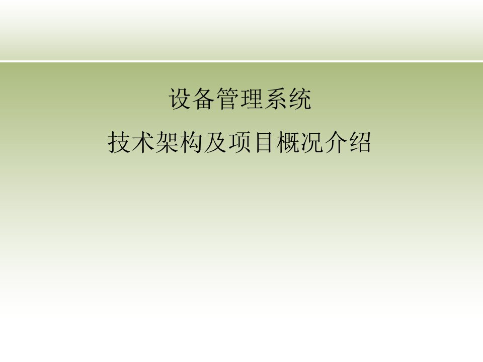 设备管理系统技术架构及项目概况介绍