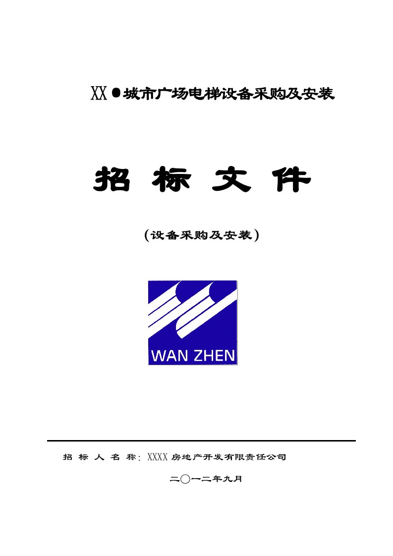 生产管理--万振城市广场电梯设备采购及安装(最新)