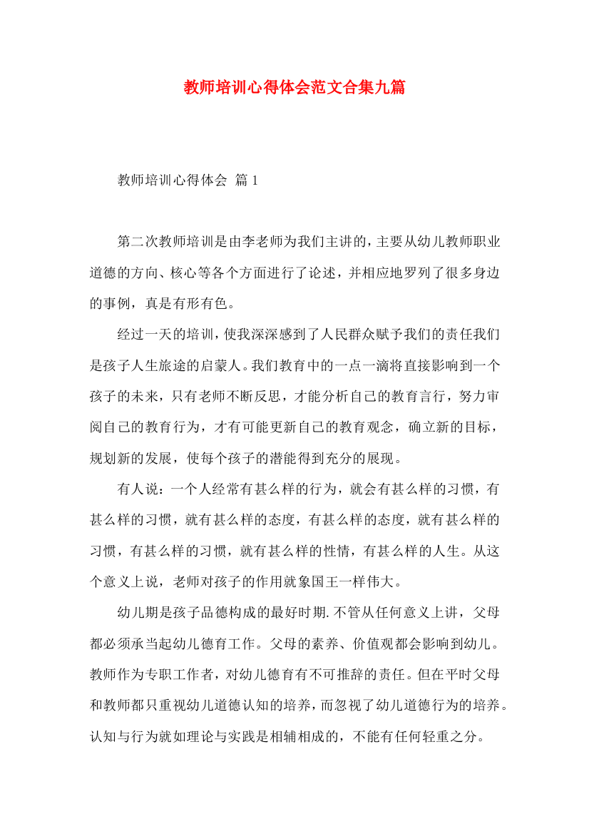 教师培训心得体会范文合集九篇