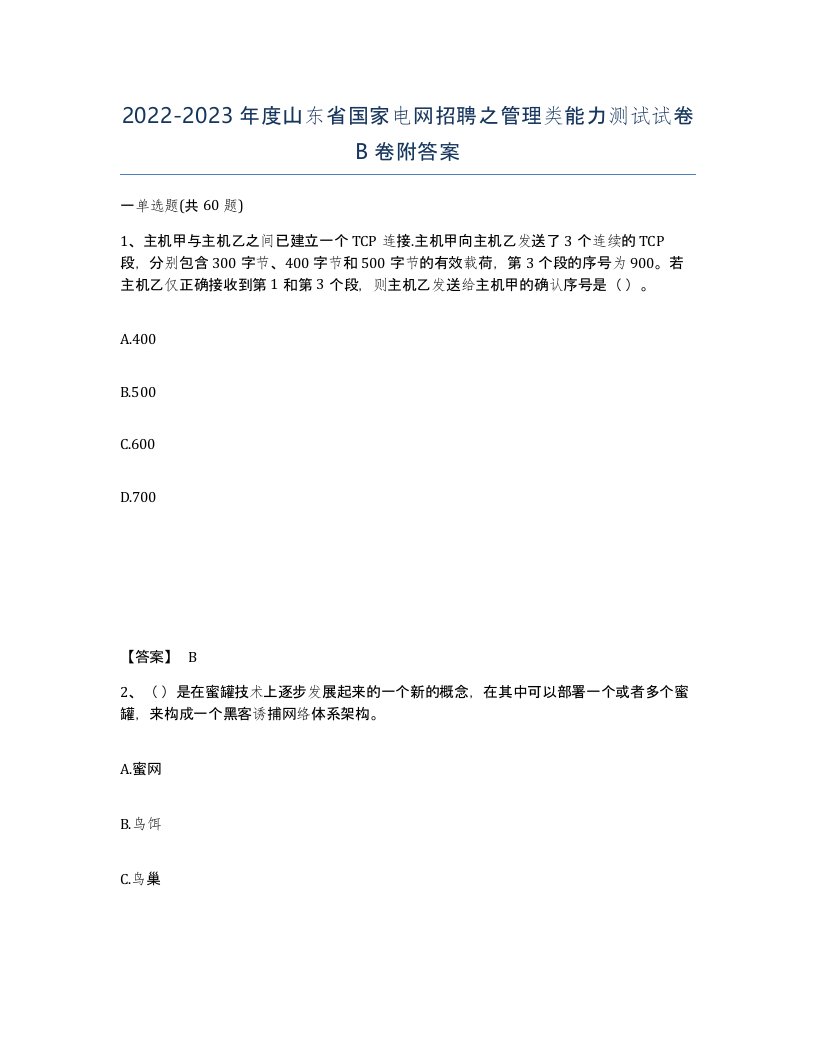 2022-2023年度山东省国家电网招聘之管理类能力测试试卷B卷附答案