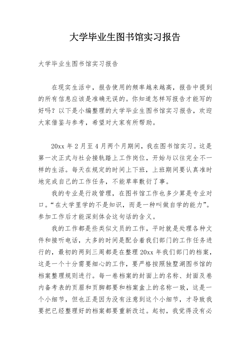 大学毕业生图书馆实习报告