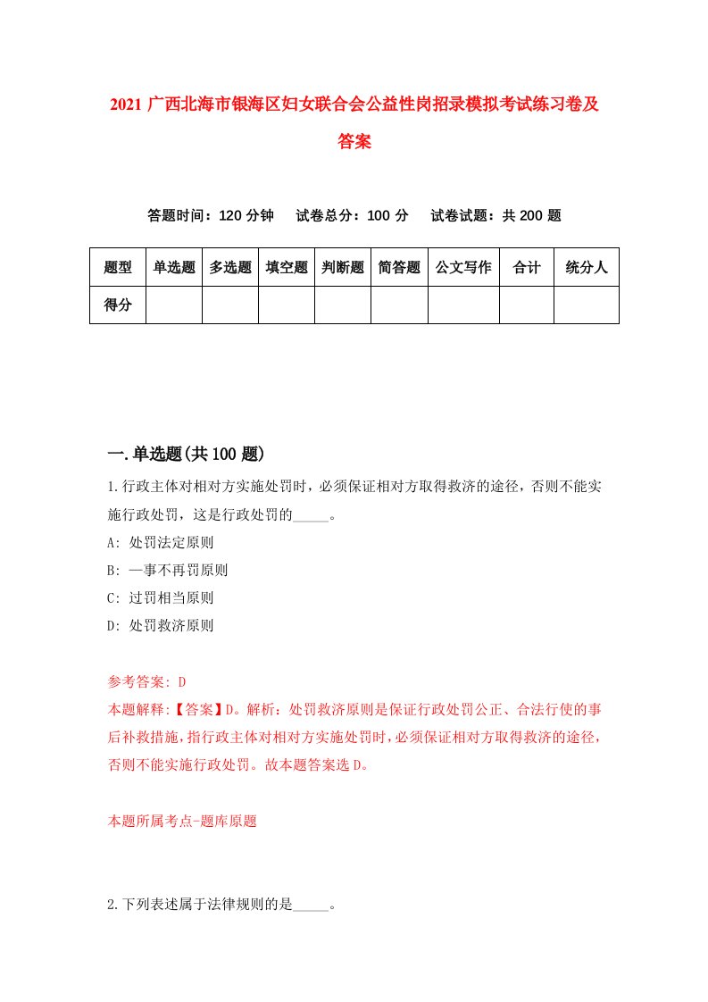 2021广西北海市银海区妇女联合会公益性岗招录模拟考试练习卷及答案0