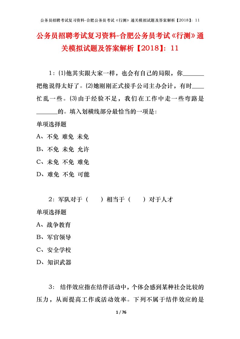 公务员招聘考试复习资料-合肥公务员考试行测通关模拟试题及答案解析201811