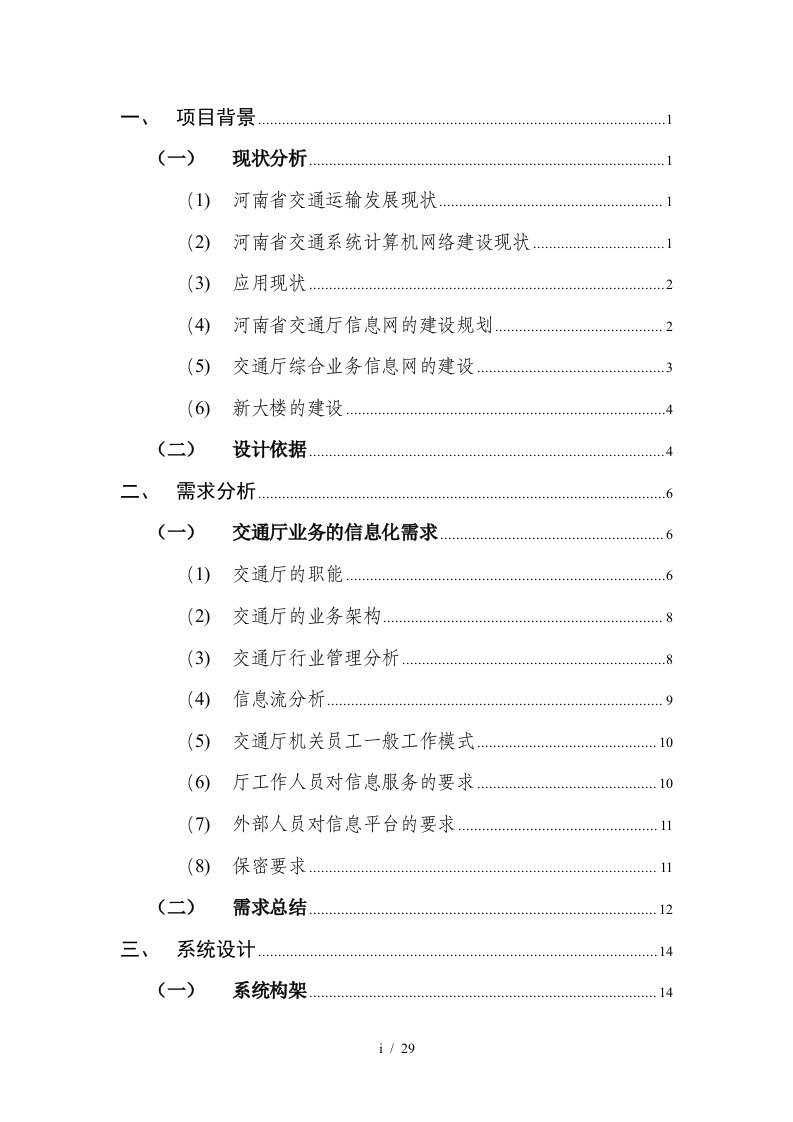 河南省交通厅综合业务信息网络