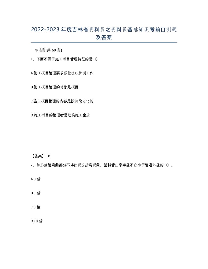 2022-2023年度吉林省资料员之资料员基础知识考前自测题及答案