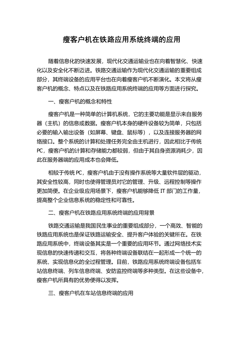 瘦客户机在铁路应用系统终端的应用